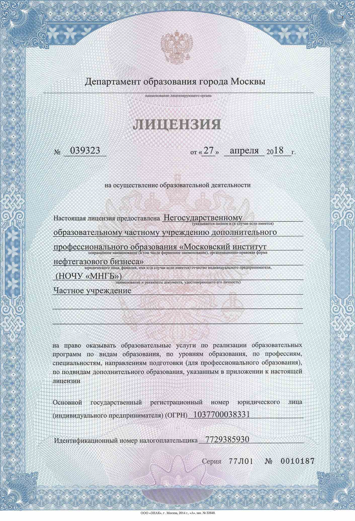 Лицензия Московского института нефтегазового бизнеса на образовательную деятельность