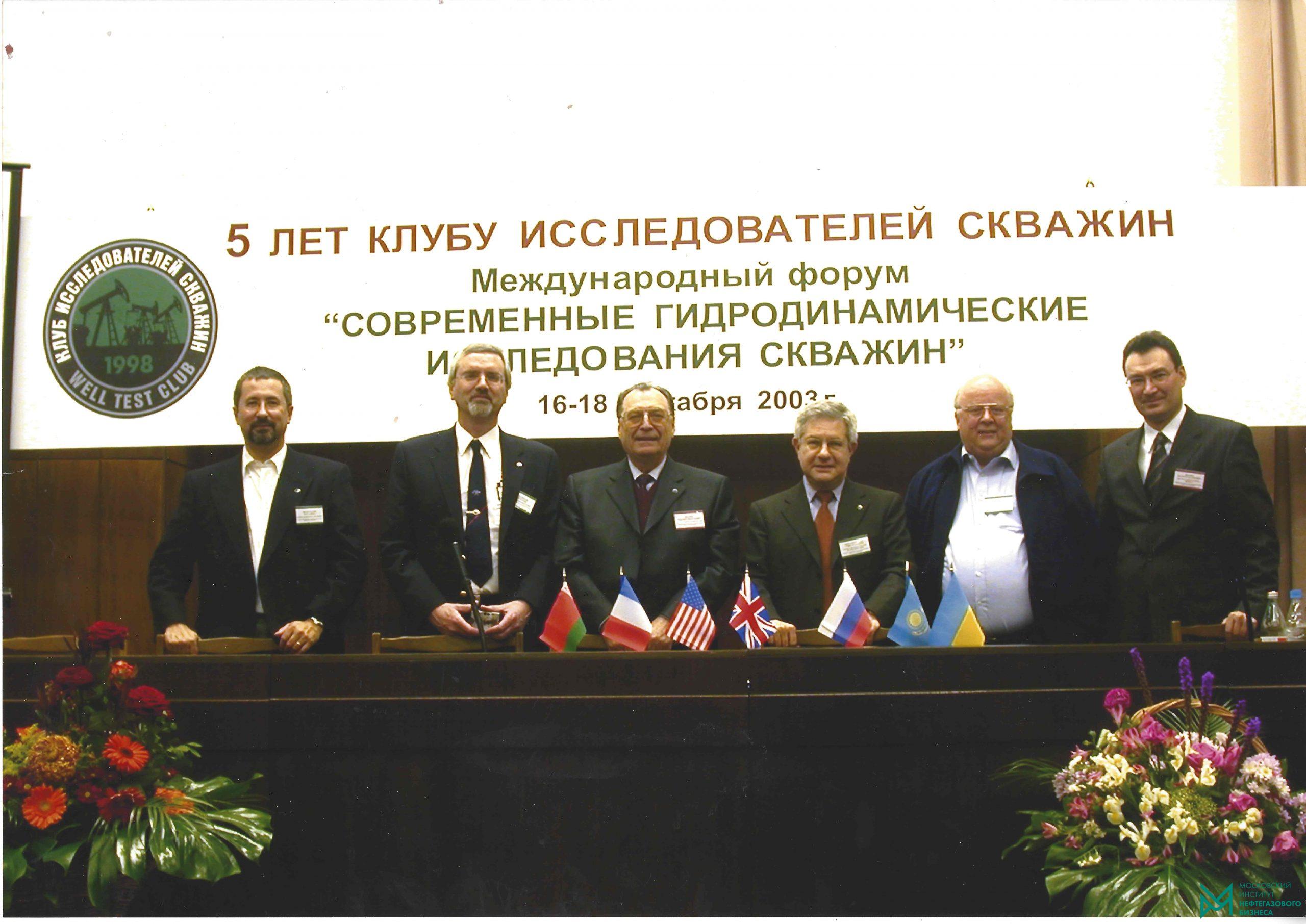 Международный Форум «Современные гидродинамические исследования скважин», 5 лет Клубу исследователей скважин – Москва, 2003